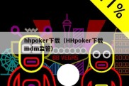 hhpoker下载（HHpoker下载 mdm监管）