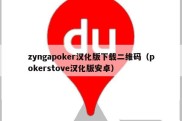 zyngapoker汉化版下载二维码（pokerstove汉化版安卓）