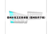 德州扑克之王安卓版（德州软件下载）