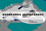 德克萨斯扑克牌游戏（德克萨斯扑克牌游戏大小）