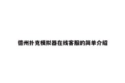 德州扑克模拟器在线客服的简单介绍
