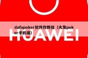 dafapoker软件作弊挂（大发poker手机端）