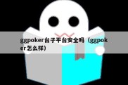 ggpoker台子平台安全吗（ggpoker怎么样）