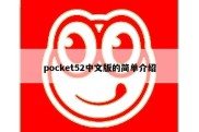 pocket52中文版的简单介绍