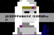 jj扑克软件平台抽水方式（扑克牌抽牌app）
