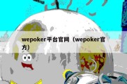wepoker平台官网（wepoker官方）