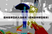 德州各牌型的入池概率（德州各种牌型概率）