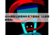 2024最新口袋德州扑克下载地址（口袋德州官网）