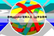 德州ggpoker官网入口（gg平台德州）
