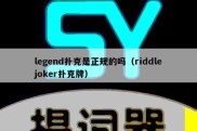 legend扑克是正规的吗（riddlejoker扑克牌）