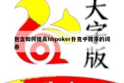 包含如何提高hhpoker扑克中牌率的词条
