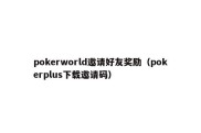 pokerworld邀请好友奖励（pokerplus下载邀请码）