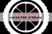 aa扑克台子官网（扑克牌ajkq）