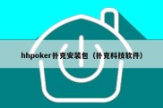 hhpoker扑克安装包（扑克科技软件）