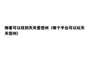 哪里可以找到天天爱德州（哪个平台可以玩天天德州）
