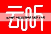 gg扑克软件官方版游戏亮点的简单介绍