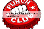 evpoker平台官方版下载入口（eveapp官网2020）