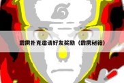 霹雳扑克邀请好友奖励（霹雳秘籍）