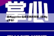 德州ggpoker在线官网网页版（德州gg平台）