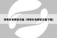 传奇扑克牌官方版（传奇扑克牌官方版下载）