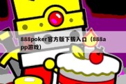 888poker官方版下载入口（888app游戏）