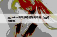 ggpoker俱乐部透视辅助教程（gg透视脚本）