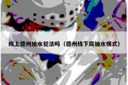 线上德州抽水犯法吗（德州线下局抽水模式）
