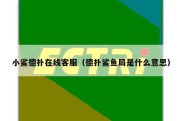 小鲨德扑在线客服（德扑鲨鱼局是什么意思）