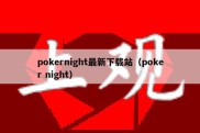 pokernight最新下载站（poker night）