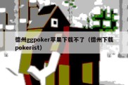 德州ggpoker苹果下载不了（德州下载pokerist）