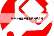 bj21扑克登不进去的简单介绍