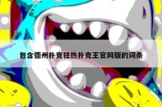 包含德州扑克狂热扑克王官网版的词条