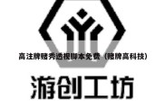 高注牌赌秀透视脚本免费（赌牌高科技）