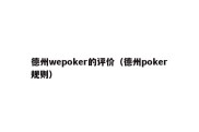 德州wepoker的评价（德州poker规则）