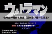 德州全押是什么意思（德州全下是什么意思）