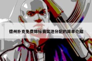 德州扑克免费锦标赛奖池分配的简单介绍