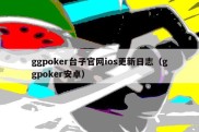 ggpoker台子官网ios更新日志（ggpoker安卓）