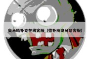 奥马哈扑克在线客服（德扑圈奥马哈客服）