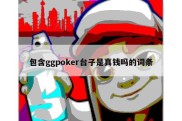 包含ggpoker台子是真钱吗的词条