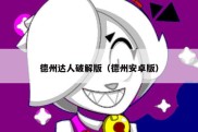 德州达人破解版（德州安卓版）