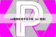 ev德州扑克平台介绍（ev 德州）