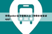 传奇poker台子官网入口（传奇扑克安卓app）