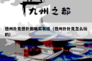 德州扑克德扑圈确实有挂（德州扑扑克怎么玩的）