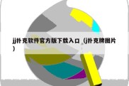jj扑克软件官方版下载入口（j扑克牌图片）