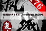德扑翻前表不出款（德扑翻前范围 翻后策略）