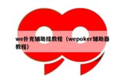 we扑克辅助挂教程（wepoker辅助器教程）
