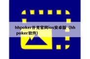 hhpoker扑克官网ios安卓版（hh poker软件）