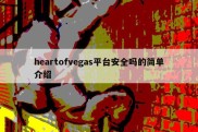 heartofvegas平台安全吗的简单介绍