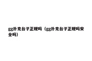 gg扑克台子正规吗（gg扑克台子正规吗安全吗）