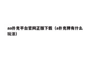 aa扑克平台官网正版下载（a扑克牌有什么玩法）